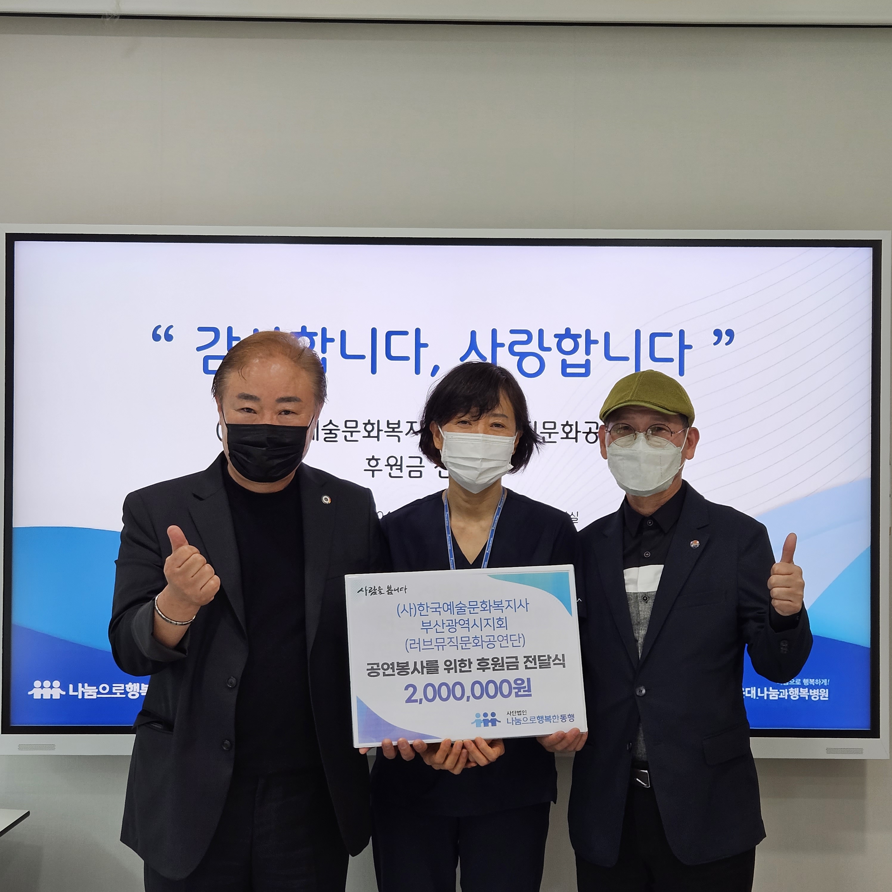 (사)한국예술문화복지사 부산광역시지회 러브뮤직공연단 후원금 전달식