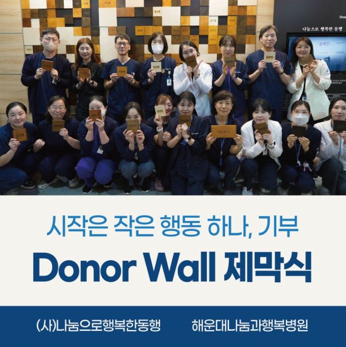 기부자의 공간, 사단법인 나눔으로 행복한 동행 Donor Wall 제막식 및 명패 등재식