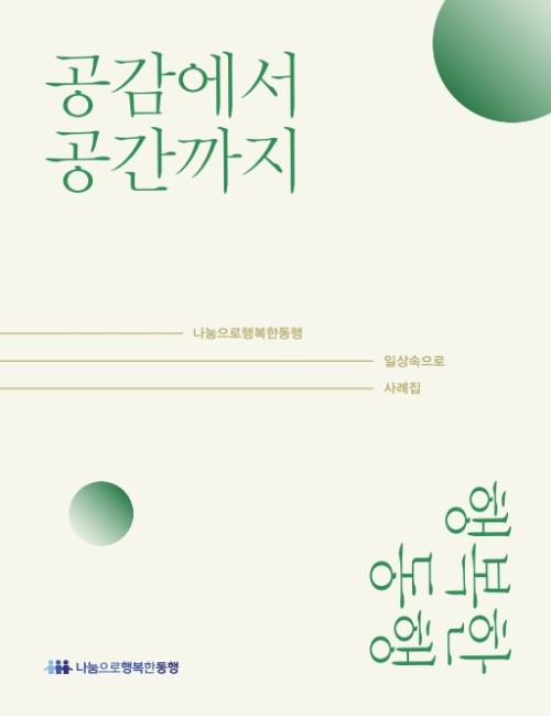 일상속으로 사례집(주거환경개선)
