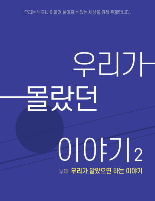 우리가 몰랐던 이야기2