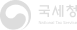 국세청