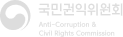 국민권익위원회